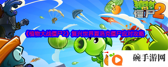 植物大战僵尸2复兴世界夏洛克僵尸应对攻略