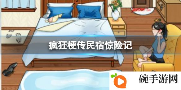 《疯狂梗传》民宿惊险记攻略