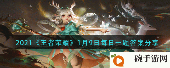 2021《王者荣耀》1月9日每日一题答案分享