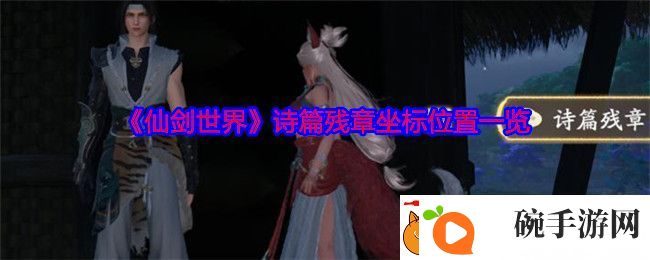 仙剑世界诗篇残章坐标位置一览