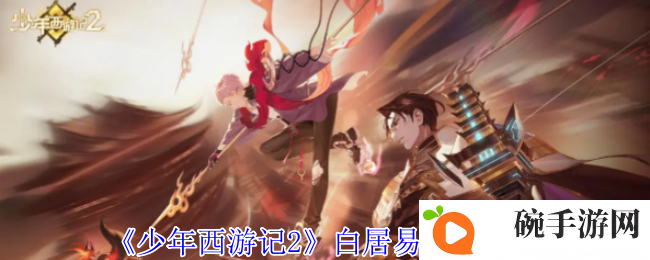 《少年西游记2》白居易技能介绍