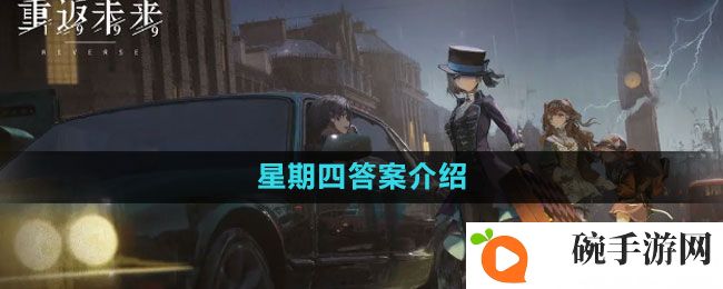 《重返未来1999》星期四答案介绍
