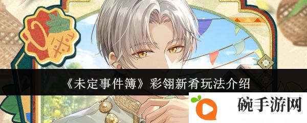 《未定事件簿》彩翎新肴玩法介绍
