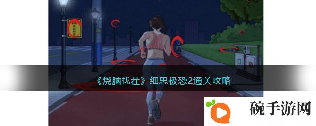 《烧脑找茬》细思极恐2通关攻略