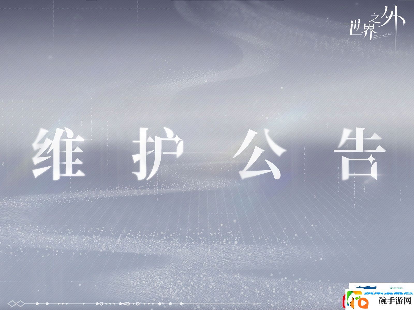 世界之外9月4日更新内容介绍