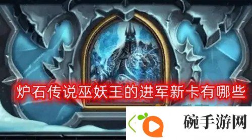 炉石传说巫妖王的进军新卡有哪些