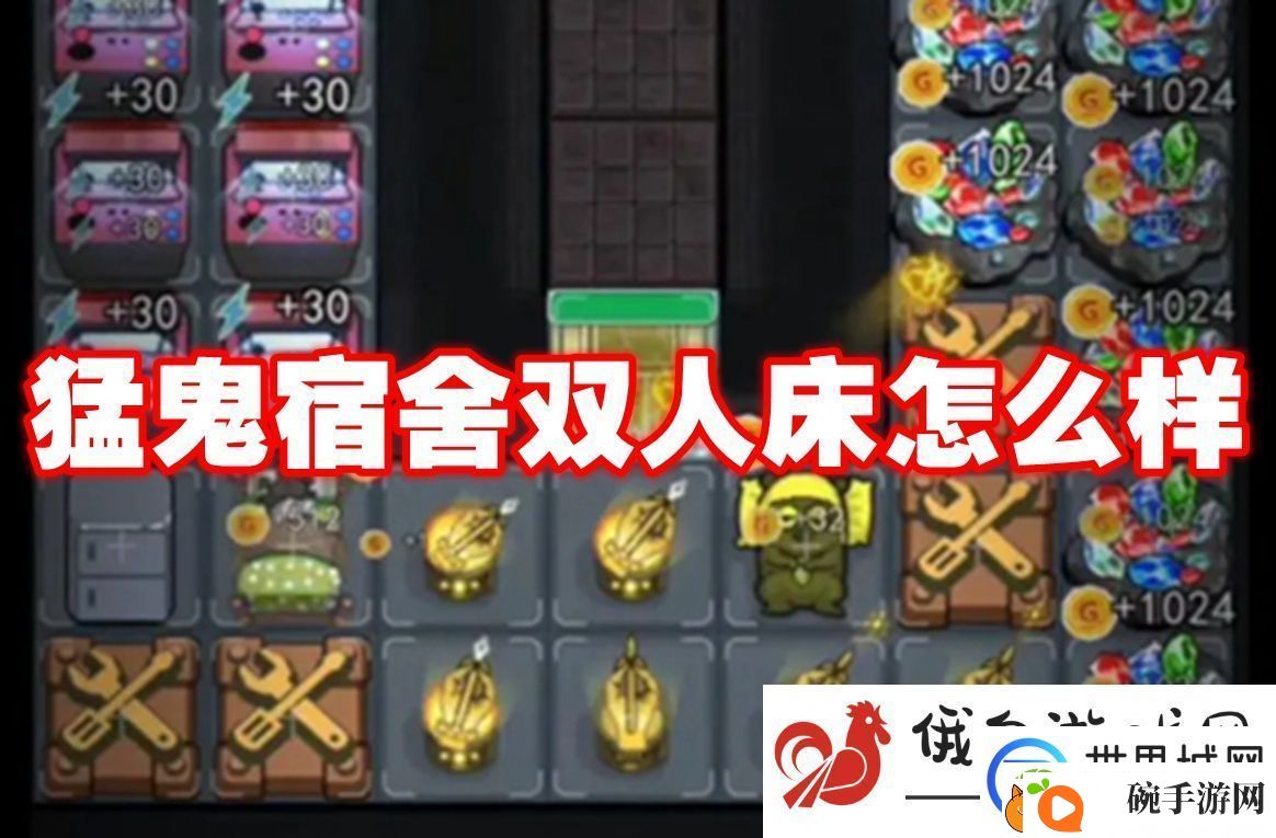 猛鬼宿舍双人床怎么样