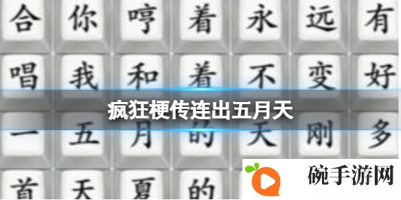 《疯狂梗传》连出***攻略