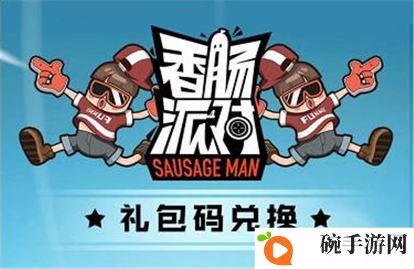 香肠派对礼包兑换入口