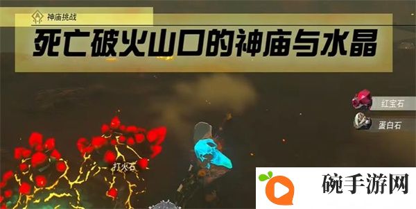 《塞尔达传说王国之泪》死亡破火山口的神庙与水晶攻略