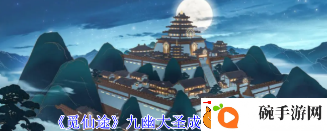 觅仙途九幽大圣成就解锁攻略