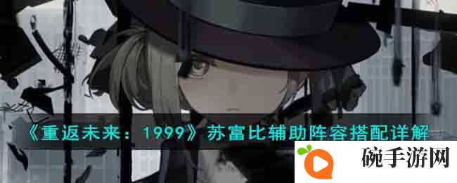 《重返未来：1999》苏富比辅助阵容搭配详解
