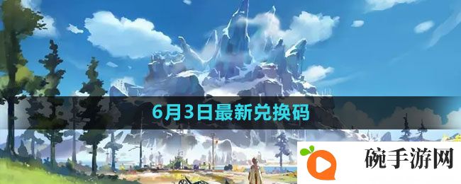 《原神》2023年6月3日礼包兑换码领取