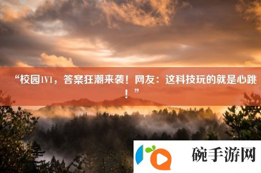 “校园1V1