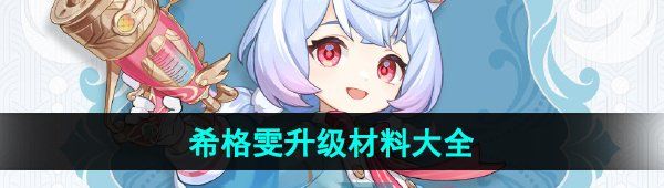《原神》希格雯升级突破材料汇总大全