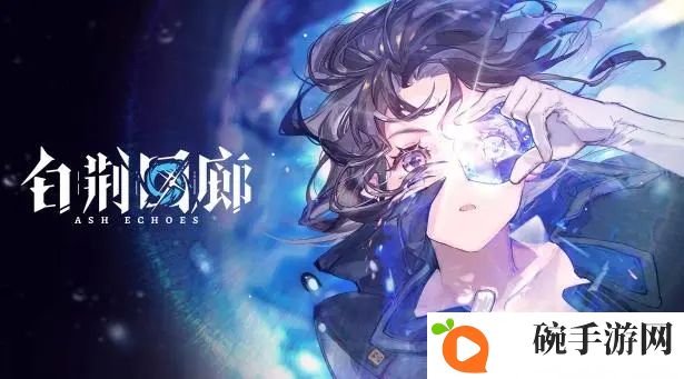 《白荆回廊》阿棘强度分析