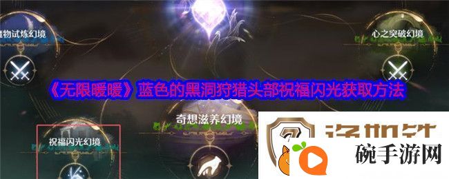 无限暖暖蓝色的黑洞狩猎头部祝福闪光获取攻略