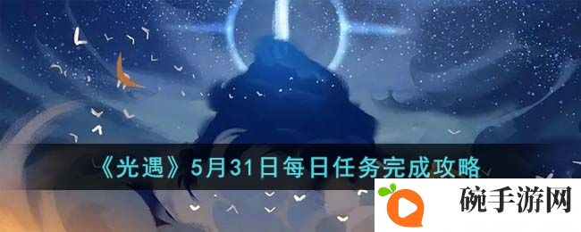 《光遇》5月31日每日任务攻略2023一览