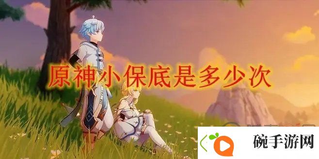 原神小保底是多少抽