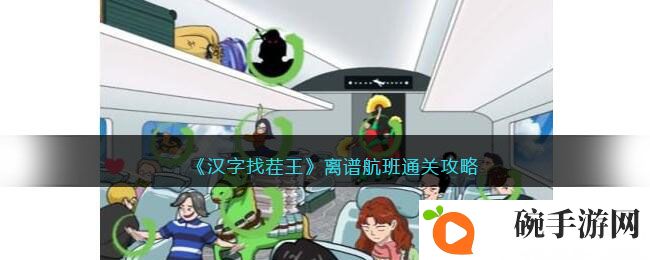 《汉字找茬王》离谱航班通关攻略