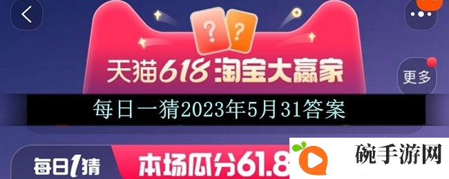 《淘宝》618大赢家每日一猜2023年5月31答案