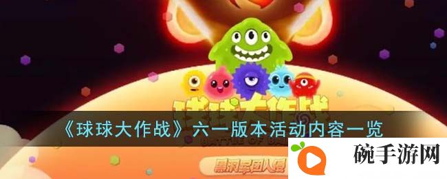 《球球大作战》六一版本活动内容一览