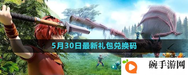 《创造与魔法》2023年5月30日礼包兑换码领取