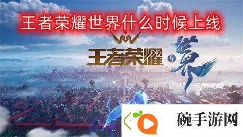 王者荣耀世界什么时候上线