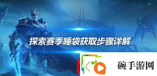 魔兽世界探索赛季睡袋怎么获得