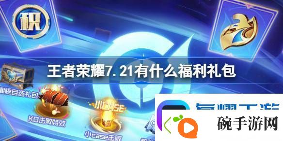 王者荣耀7.21有什么福利礼包