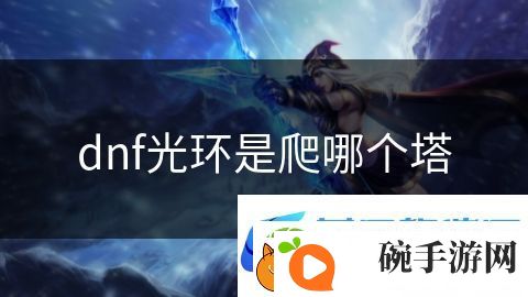 dnf光环是爬哪个塔