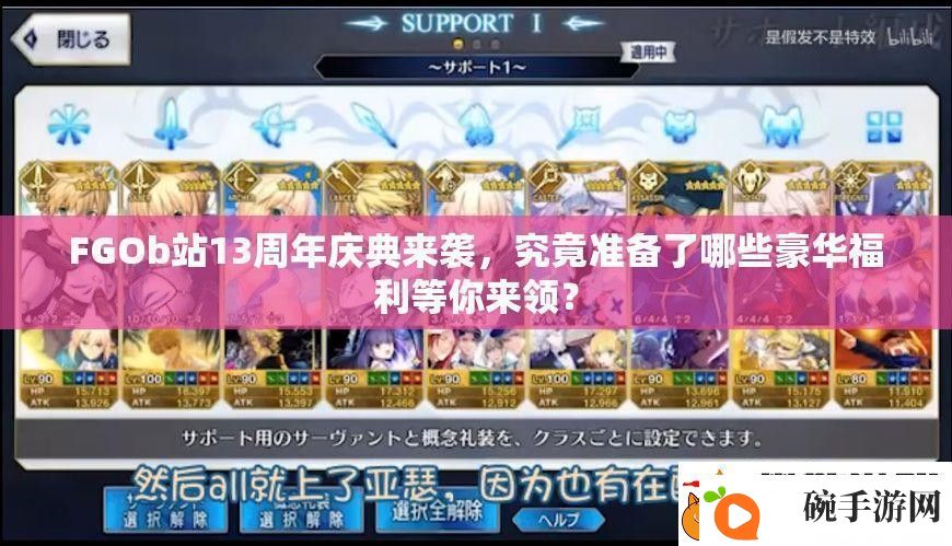 FGOb站13周年庆典来袭