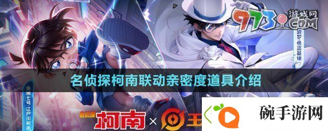 王者荣耀名侦探柯南联动亲密度道具是什么