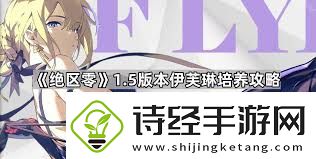 绝区零如何提升伊芙琳信赖度