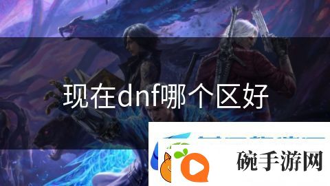 现在dnf哪个区好
