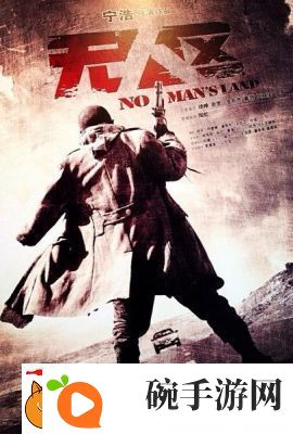 意境深远的电影无人区高清放映