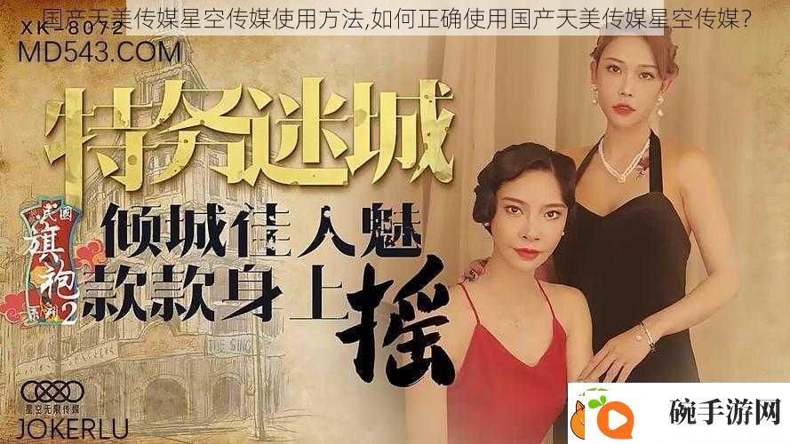 国产天美传媒星空传媒使用方法