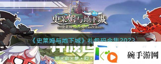 史莱姆与地下城礼包码合集2023