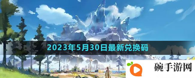 《原神》2023年5月30日礼包兑换码领取
