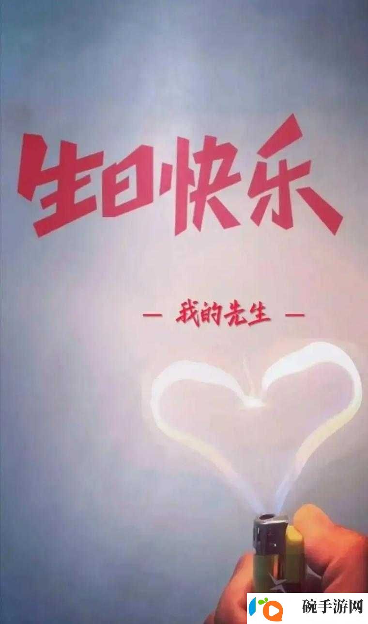 老公生日三