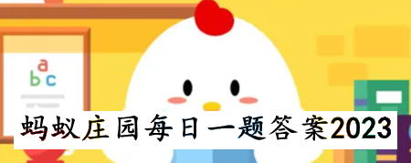 《支付宝》蚂蚁庄园2023年6月1日每日一题答案