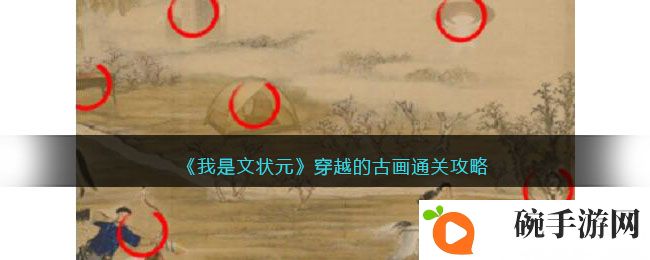 《我是文状元》穿越的古画通关攻略