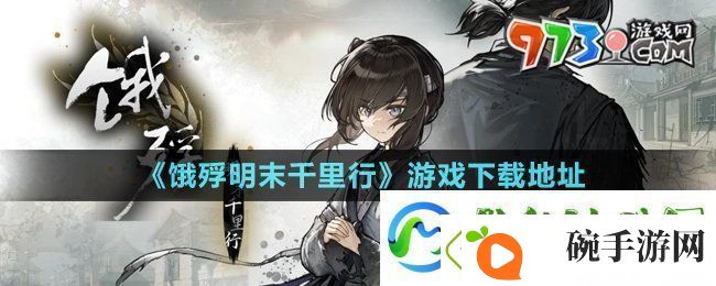 饿殍明末千里行在哪下载