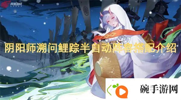 阴阳师溯问鲤踪半自动阵容搭配介绍