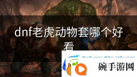 dnf老虎动物套哪个好看