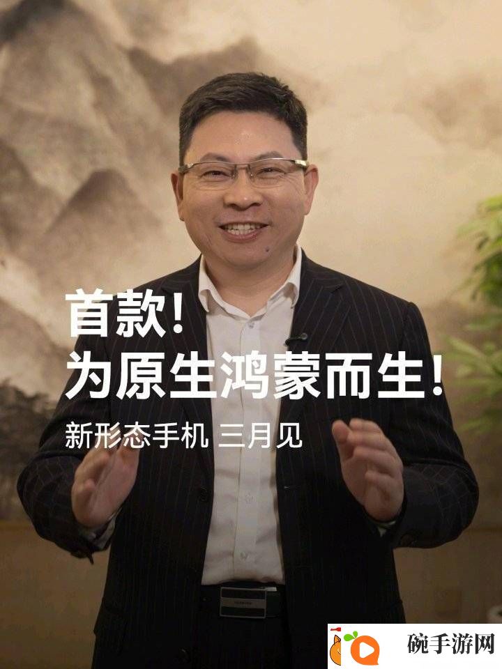 华为余承东预告