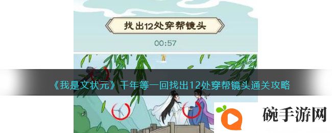 《我是文状元》千年等一回找出12处穿帮镜头通关攻略