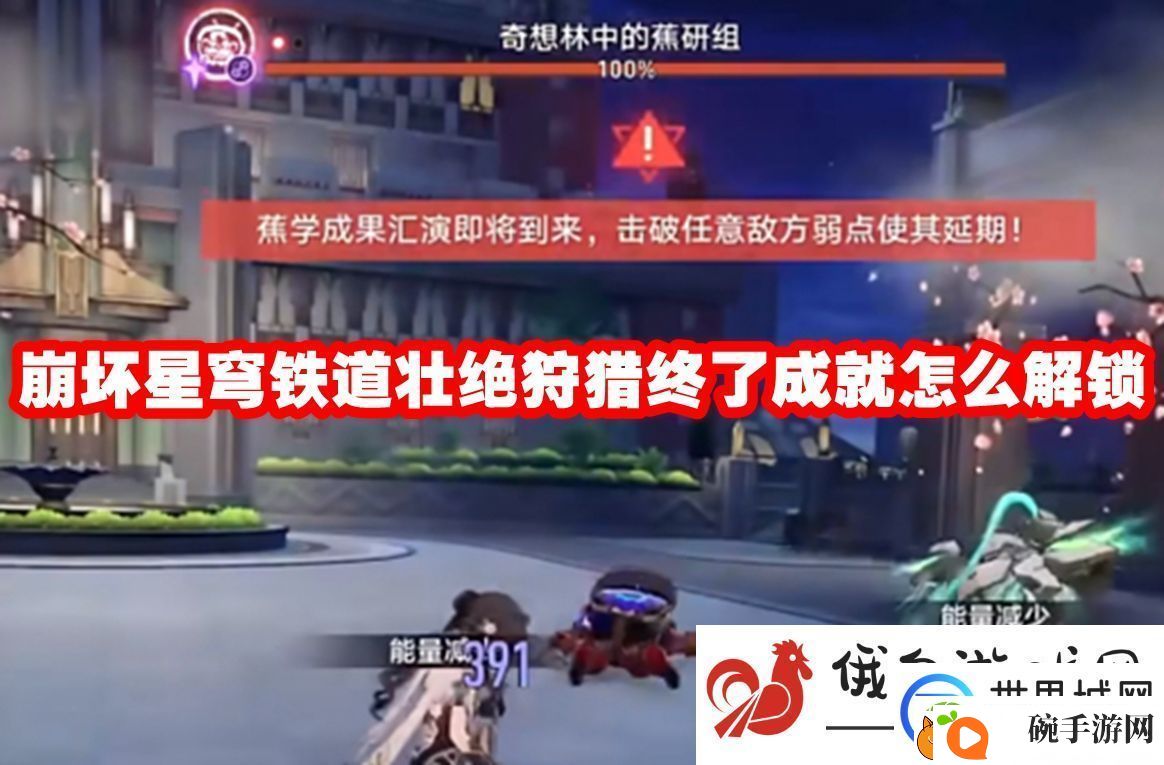 崩坏星穹铁道壮绝狩猎终了成就怎么解锁