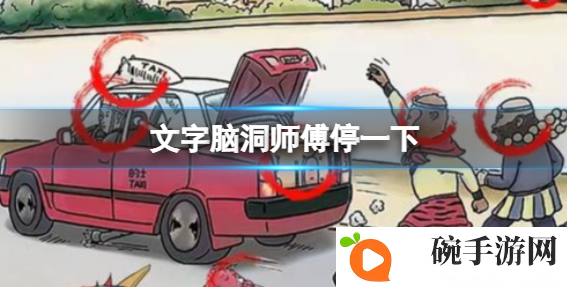 《文字脑洞》师傅停一下攻略