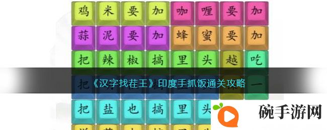 《汉字找茬王》印度手抓饭通关攻略